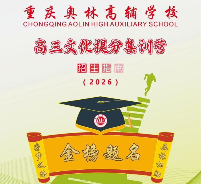 重庆高三文化课冲刺班 重庆高三全日制补习全托班 重庆高三文化课冲刺班 重庆高三全日制补习全托班