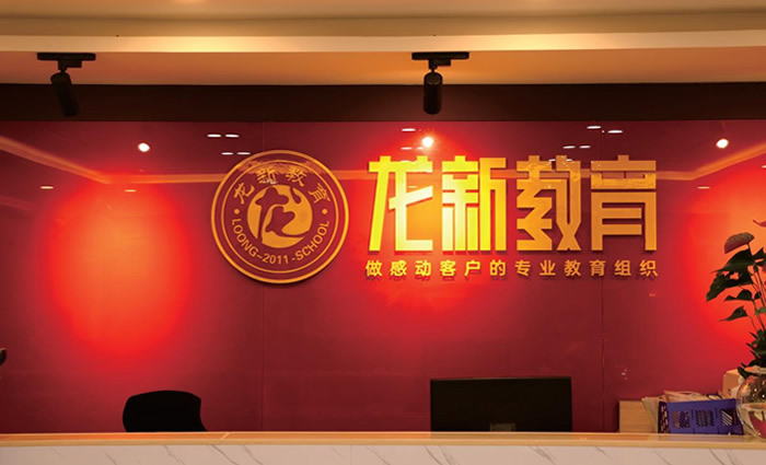 成都龙新教育