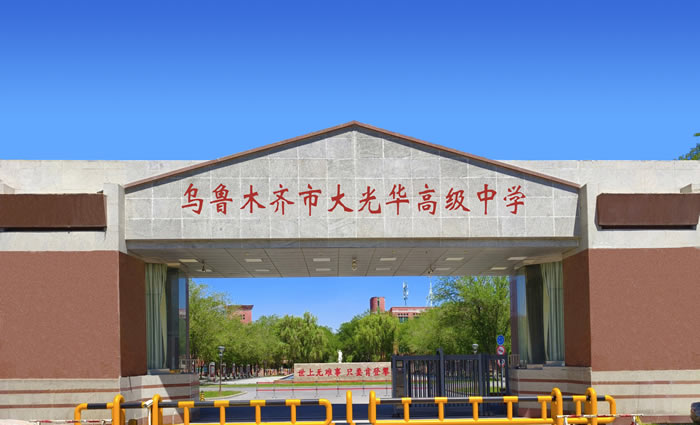 乌鲁木齐大光华高级中学