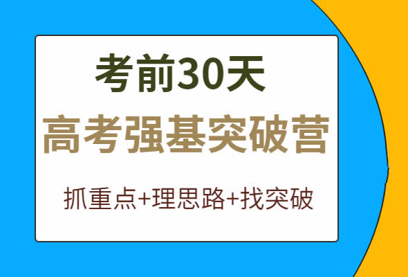 济南大智2024年高考强基突破营(考前30天)