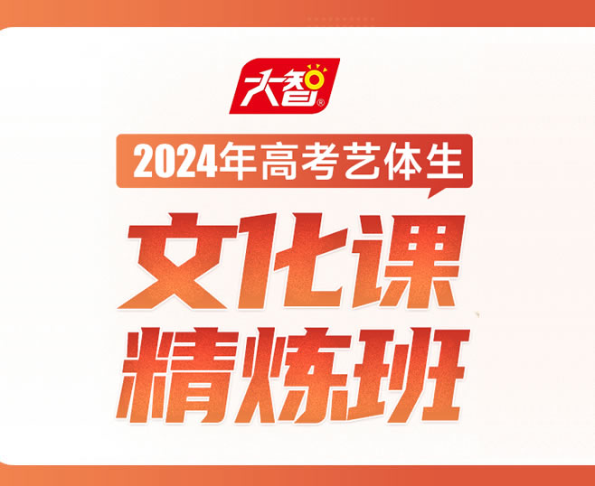 济南高考艺体生文化课精炼班 济南高三艺考文化课集训