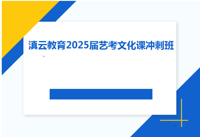 昆明滇云艺考文化课冲刺班 昆明艺术生文化课辅导班