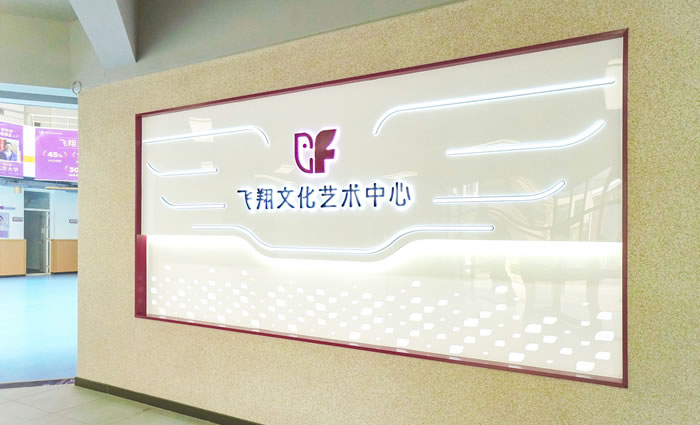 飞翔文化艺术中心