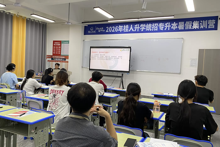 南宁桂人升学专升本全日制集训面授 广西统招专升本寒暑/冲刺班
