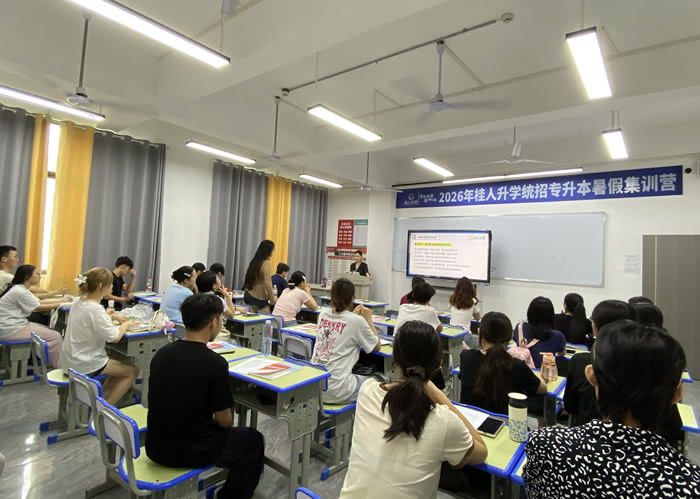 广西南宁桂人升学统招专升本高分特训营（全科）