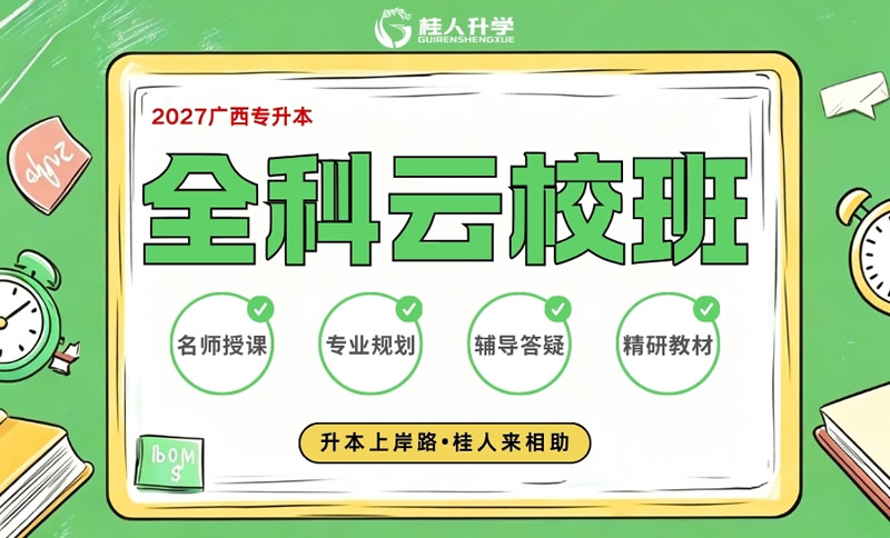 南宁桂人升学专升本全科线上课程 广西统招专升本全科网课班