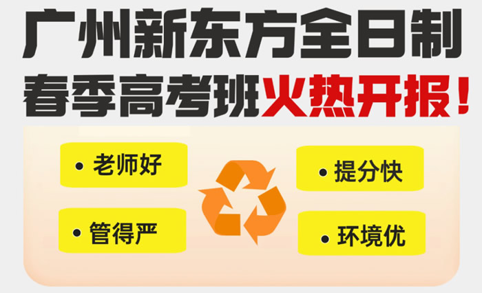 广州新东方全日制春季高考班 广州春季高考辅导班