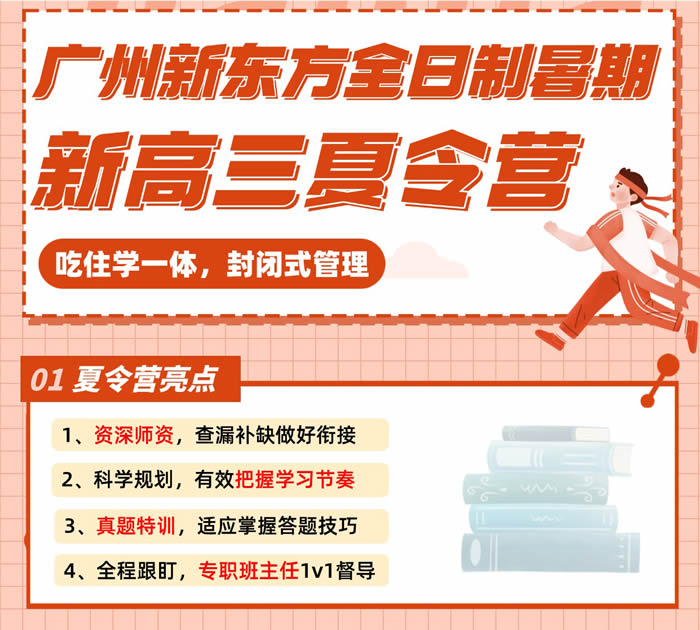 广州新东方新高三暑假营