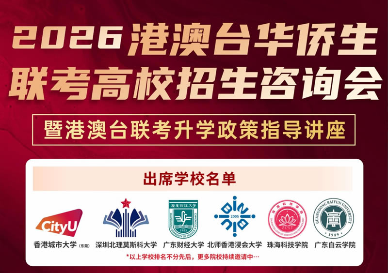 2026港澳台联考招生会-广州新东方高考学校