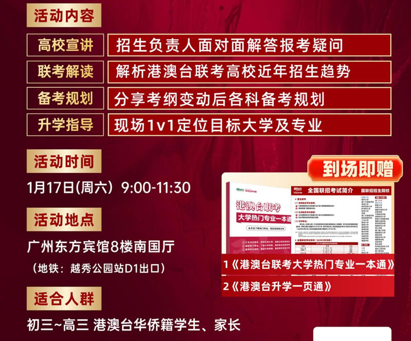 2026港澳台联考招生会-广州新东方高考学校