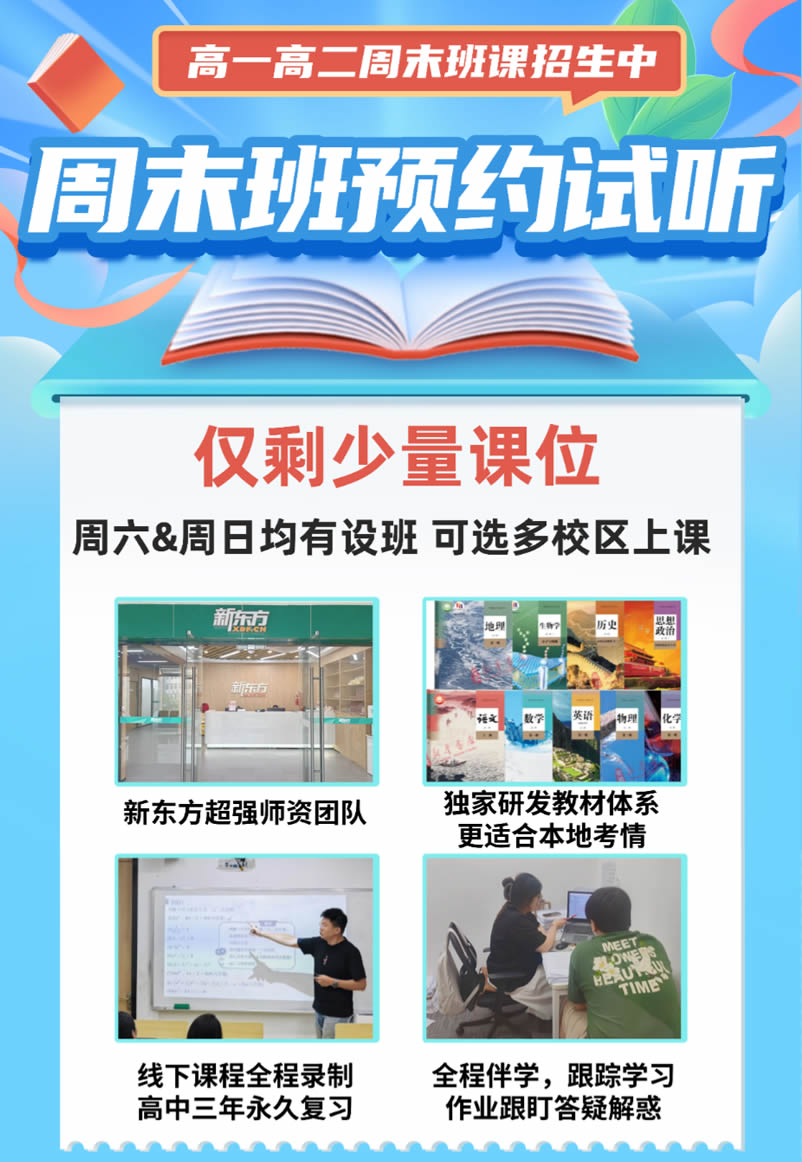 海口新东方高一高二周末班课预约试听
