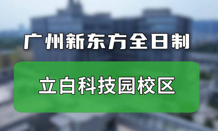 2026速览！广州新东方学校全日制文化课集训各校区地址汇总一览