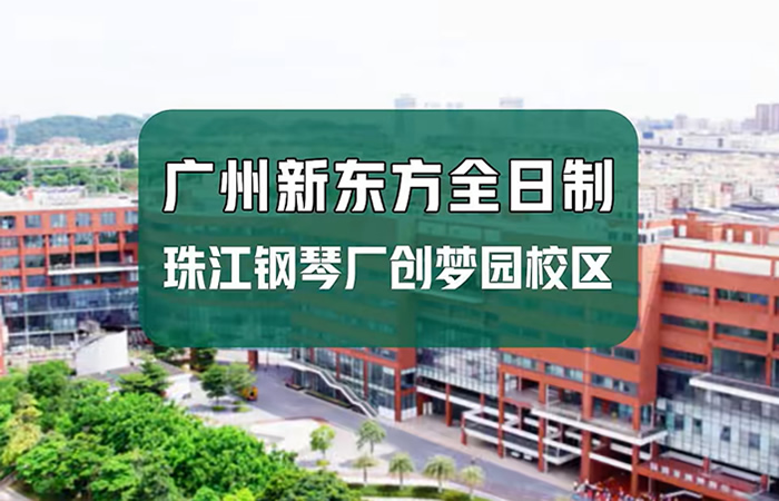 2026速览！广州新东方学校全日制文化课集训各校区地址汇总一览