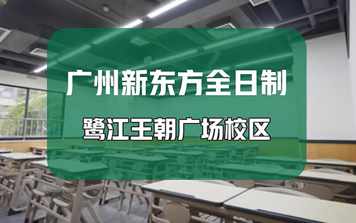 2026速览！广州新东方学校全日制文化课集训各校区地址汇总一览