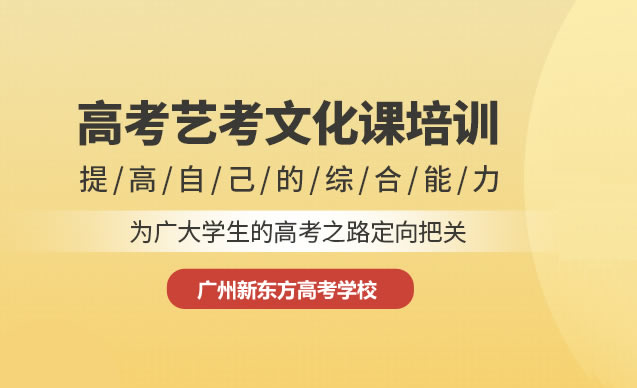 广州新东方高考艺考文化课集训班 广州艺术生文化课冲刺班