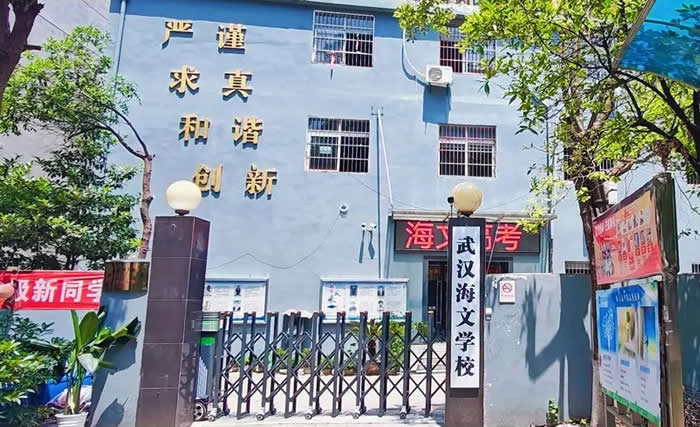 武汉海文学校