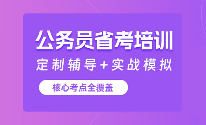 保定汉公省考公务员培训课程 保定省考公务员培训班
