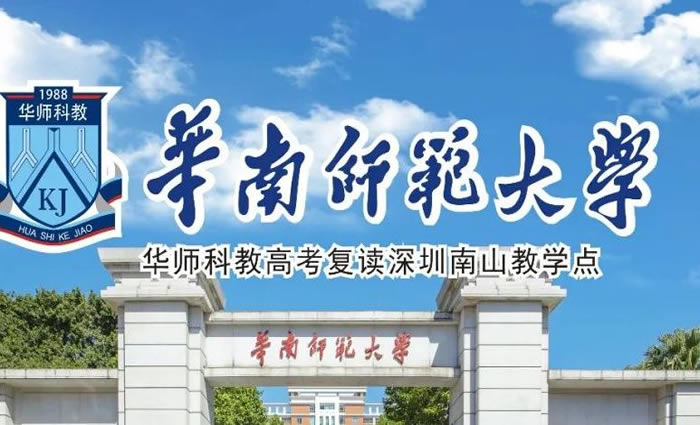 深圳华师科教高三复读补习班 深圳高考复读辅导班