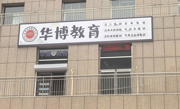 呼和浩特华博教育