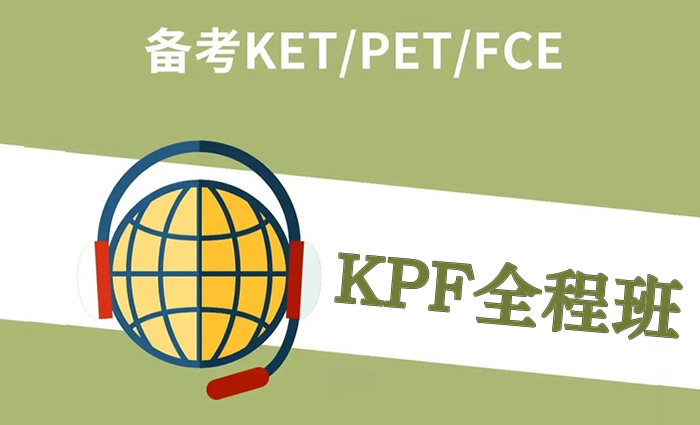 海口环雅教育剑桥英语KPF全程班课程 海口环雅教育剑桥英语KPF全程班课程
