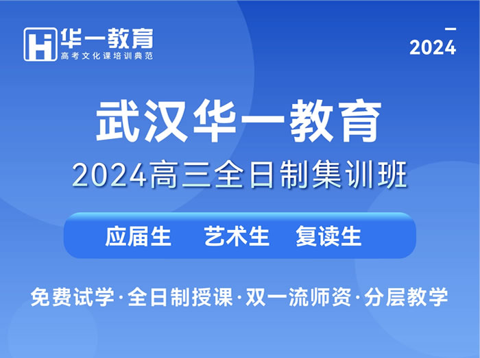 武汉2024高三全日制集训班封闭式集训