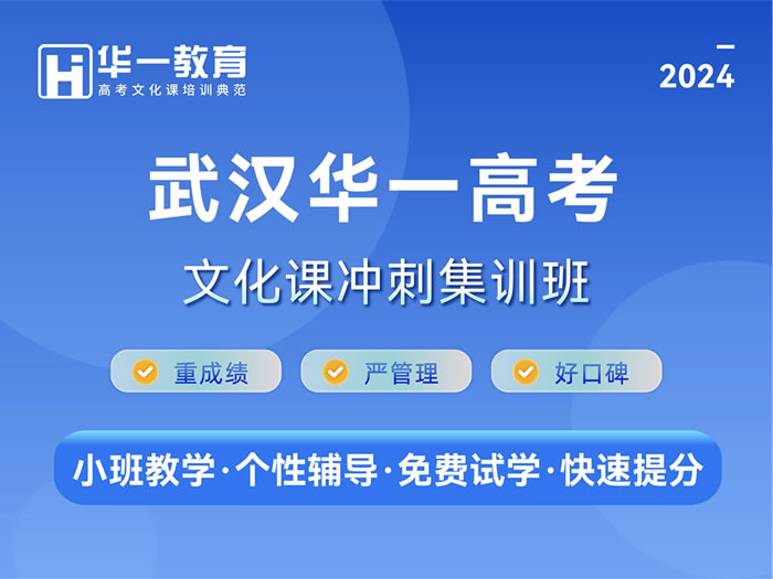 武汉华一教育高考文化课冲刺班2024招生安排一览