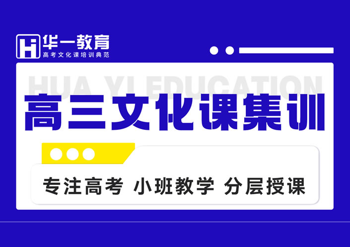 武汉华一教育高三集训班(全日制高三集训营)