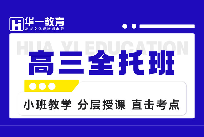 优质高中补习班推荐！来武汉华一教育高三文化课全日制