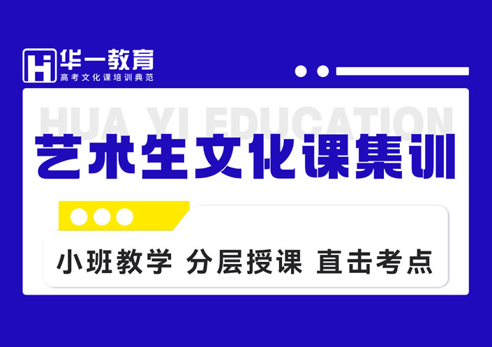 华一教育|武汉高三艺考文化课培训(艺术生文化课集训课程辅导)