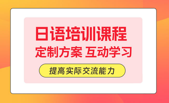 日语课程网课-日语线上课程-日语学校课程