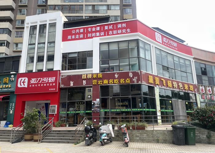 昆明弧力考研全科全程班 昆明考研全科辅导班