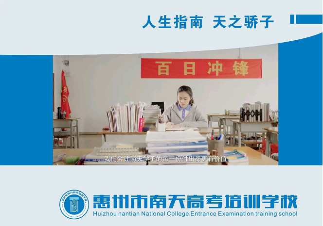 惠州南天高考复读提分班 惠州高三复读培训班