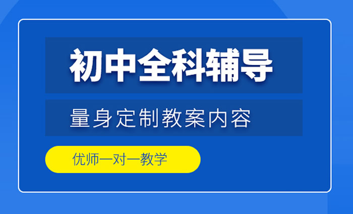济南初中全科一对一辅导班 济南初中单科/多科辅导班