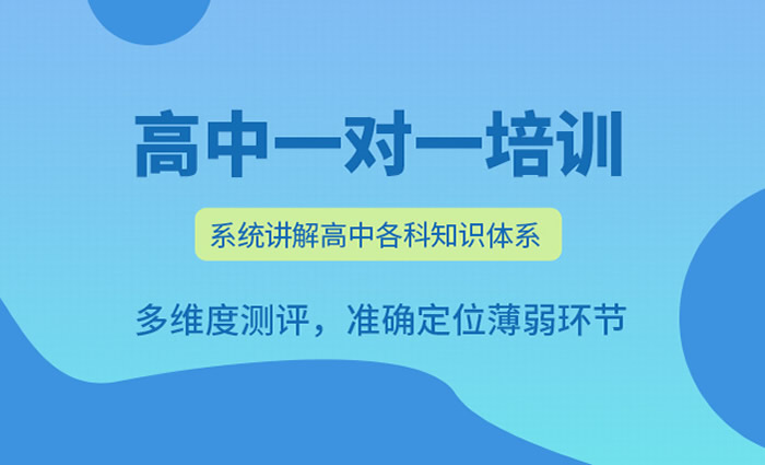 济南高中全科一对一辅导班 济南高中单科/多科辅导班