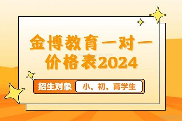 2024最新！金博教育高考全日制一对一辅导班收费价格表