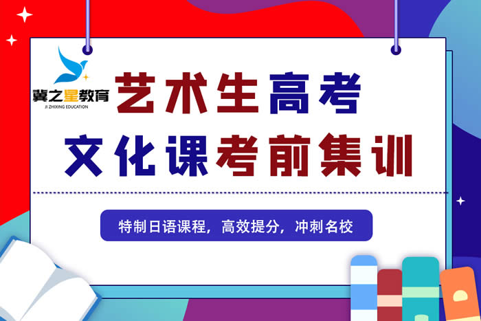 石家庄艺术文化课培训班 石家庄艺考生文化课集训班