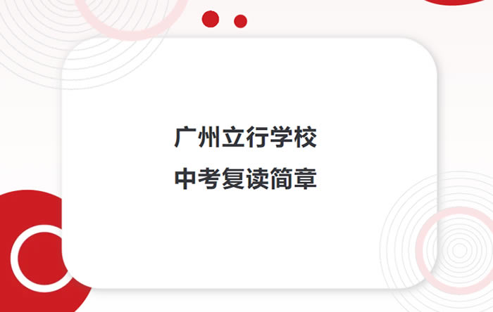 广州立行中考复读班 广州初三复读培训班