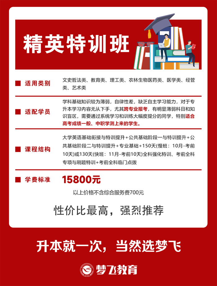 福建梦飞教育专升本精英特训班 福建专升本辅导班