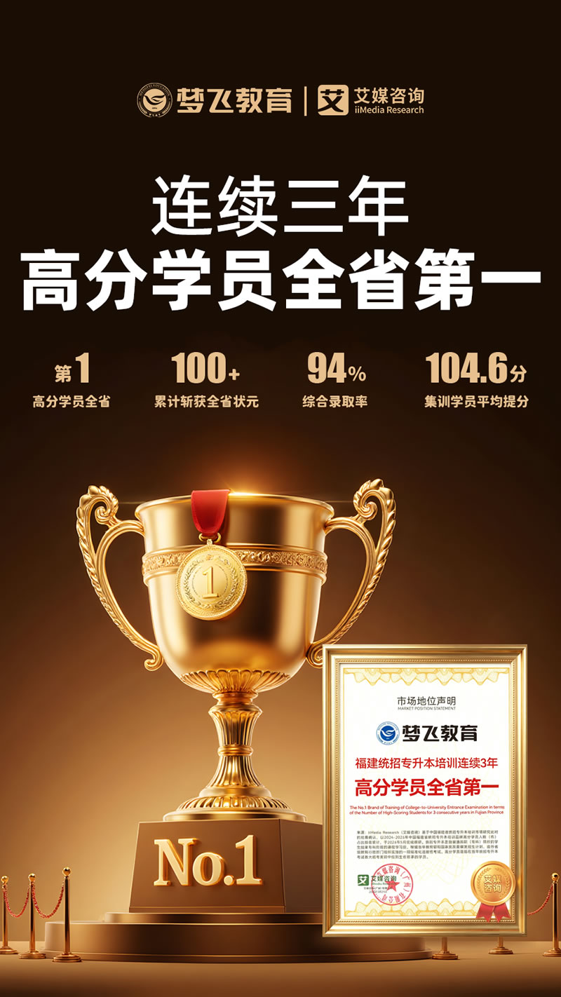 福建专升本12年！梦飞教育专升本全科辅导课程战绩一览