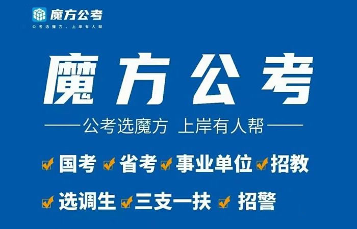 郑州魔方公考教育培训价格表 郑州公务员考试培训费用多少钱