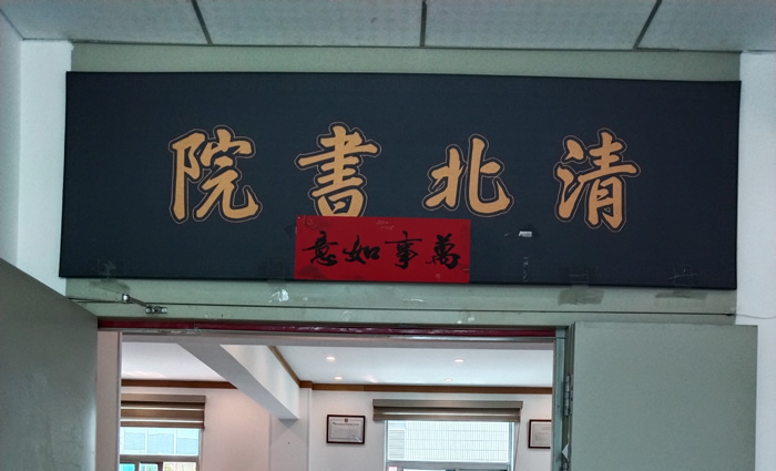 昆明清北书院