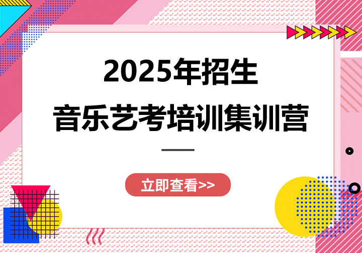 武汉音乐艺考集训营2025年招生安排一览
