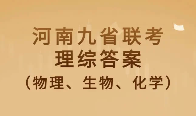 2024河南九省联考理综答案(高三适应性考试)