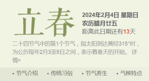 2024立春是哪一天 时间是几点