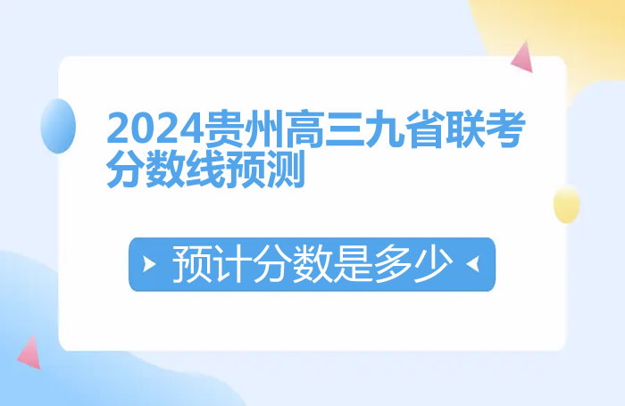 2024贵州高三九省联考高考分数线预估 预计分数是多少