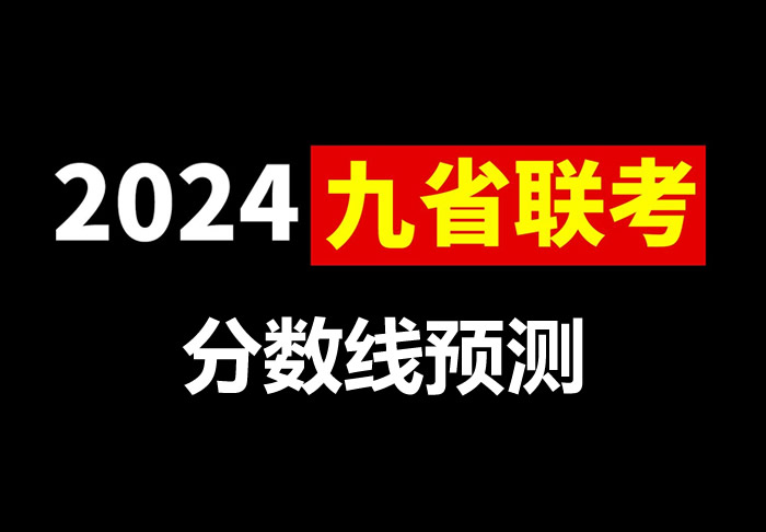 2024九省联考的分数线预测 各省大概分数是多少(附查分入口)