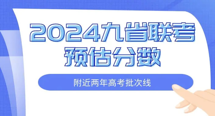 2024九省高三联考各省分数线预估汇总一览