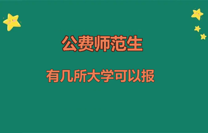 公费师范生有几所大学可以报 有哪几所(附分数线)