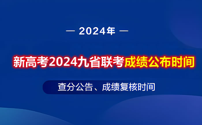 九省联考2024几月几号出分 什么时候可以查成绩