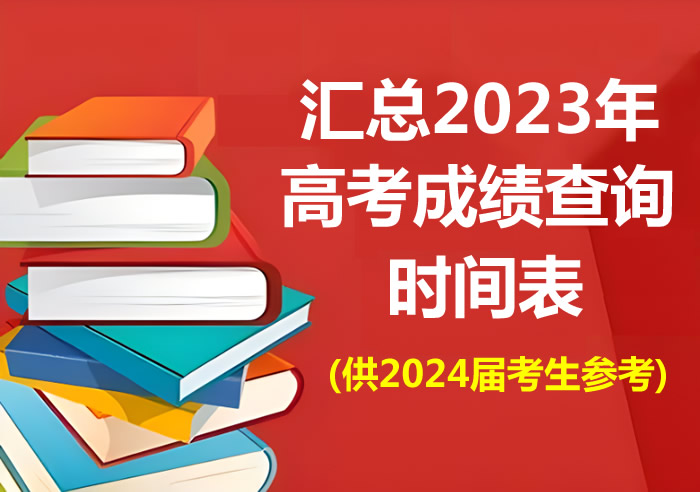 汇总2023年高考成绩查询时间表(供2024届考生参考)